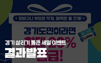 [퀴즈 풀고, 쿠폰 받자! 경기 살리기 통큰 세일 퀴즈 이벤트] 당첨자발표 첨부파일