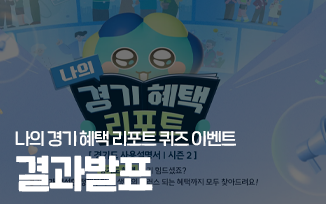 나의 경기 혜택 리포트 퀴즈 이벤트 결과발표 첨부파일