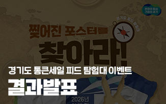 [경기도 통큰세일 피드탐험대 이벤트] 결과 발표 첨부파일