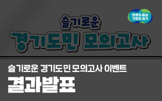 [슬기로운 경기도민 모의고사 이벤트] 결과 발표 첨부파일