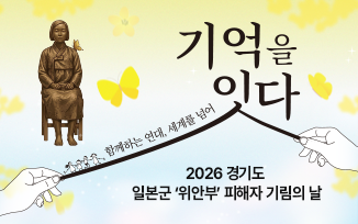 일본군‘위안부’ 피해자 기림의 날 '기억을 잇다' 첨부파일