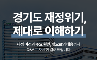 경기도 재정위기 제대로 이해하기 첨부파일
