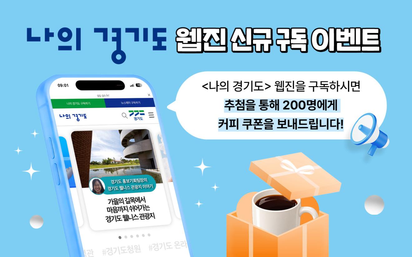 경기도정소식지 '나의경기도'  웹진 신규 구독이벤트 첨부파일