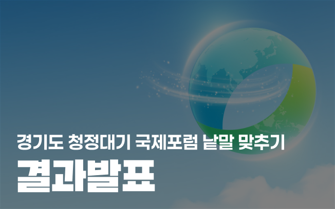 [경기도 청정대기 국제포럼 낱말 맞추기 이벤트] 결과 발표 첨부파일