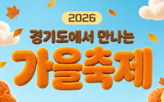 2026 경기도에서 만나는 가을축제 모음집 첨부파일