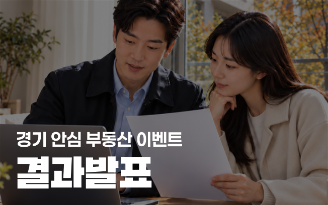 [경기 안심 부동산 이벤트] 결과발표 첨부파일