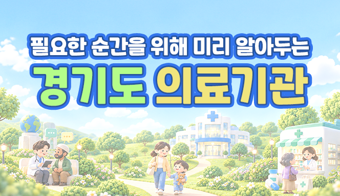 생활 속 의료기관 정보 안내 첨부파일