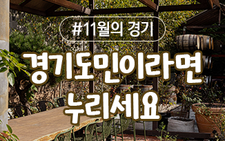 경기도민이라면 꼭 누려야 할 11월의 경기 첨부파일