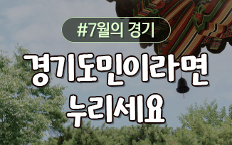 경기도민이라면 꼭 누려야 할 7월의 경기