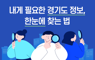 내게 필요한 경기도 정보, 한눈에 찾는 법