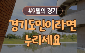 경기도민이라면 꼭 누려야 할 9월의 경기