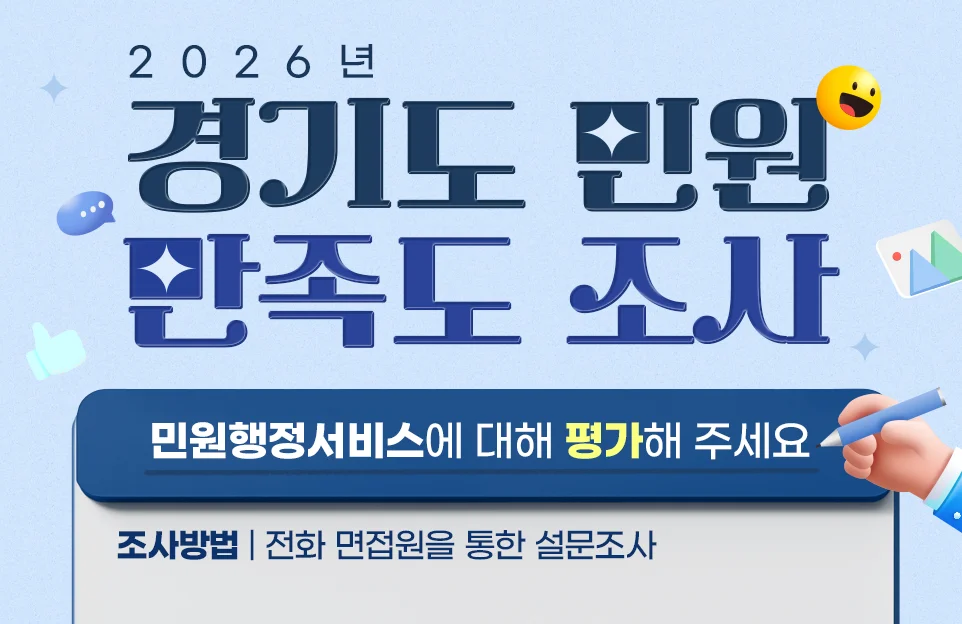 2026년
경기도 민원 만족도 조사

민원행정서비스에 대해 평가해 주세요

조사방법 | 전화 면접원을 통한 설문조사