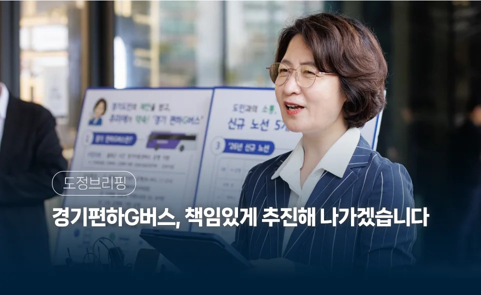 도정브리핑
경기편하G버스, 책임있게 추진해 나가겠습니다