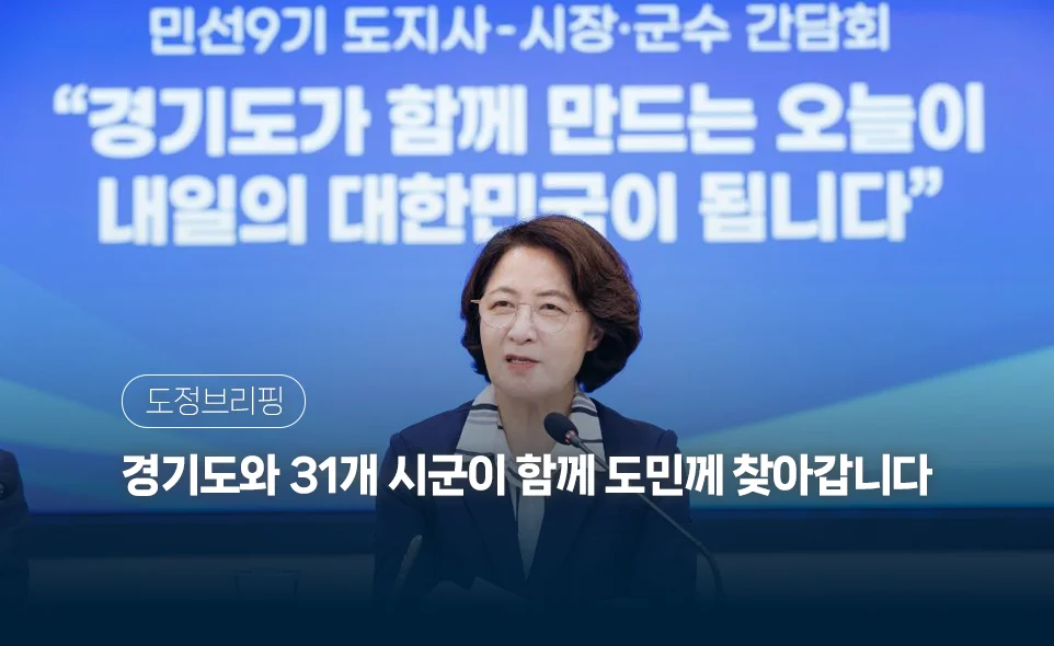 도정브리핑
경기도와 31개 시군이 함께 도민께 찾아갑니다