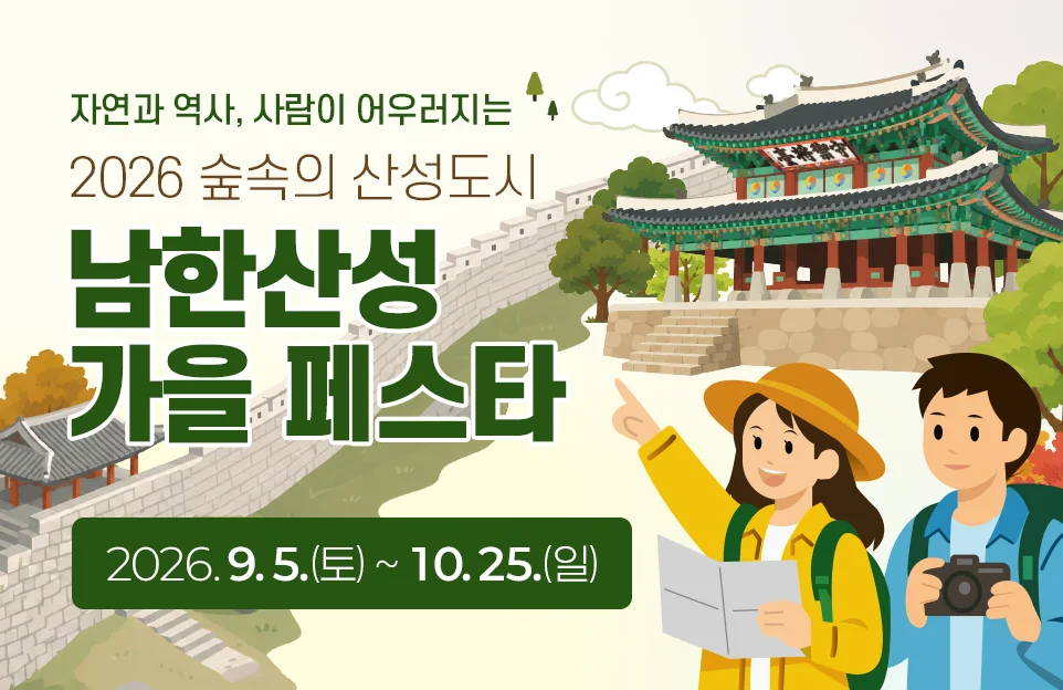 자연과 역사, 사람이 어우러지는

2026 숲속의 산성도시
남한산성 가을 페스타

9. 5.(토)~10. 25.(일)