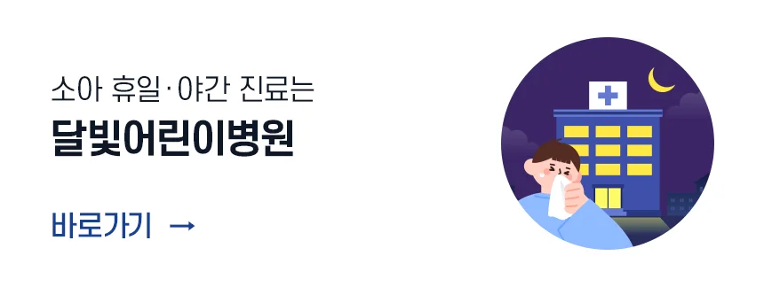 소아 휴일ㆍ야간 진료는
달빛어린이병원

바로가기 >