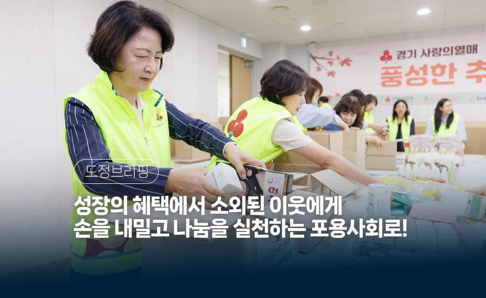 도정브리핑
성장의 혜택에서 소외된 이웃에게
손을 내밀고 나눔을 실천하는 포용사회로!