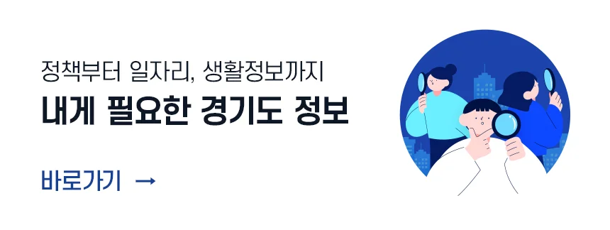 정책부터 일자리, 생활정보까지
내게 필요한 경기도 정보

바로가기 >