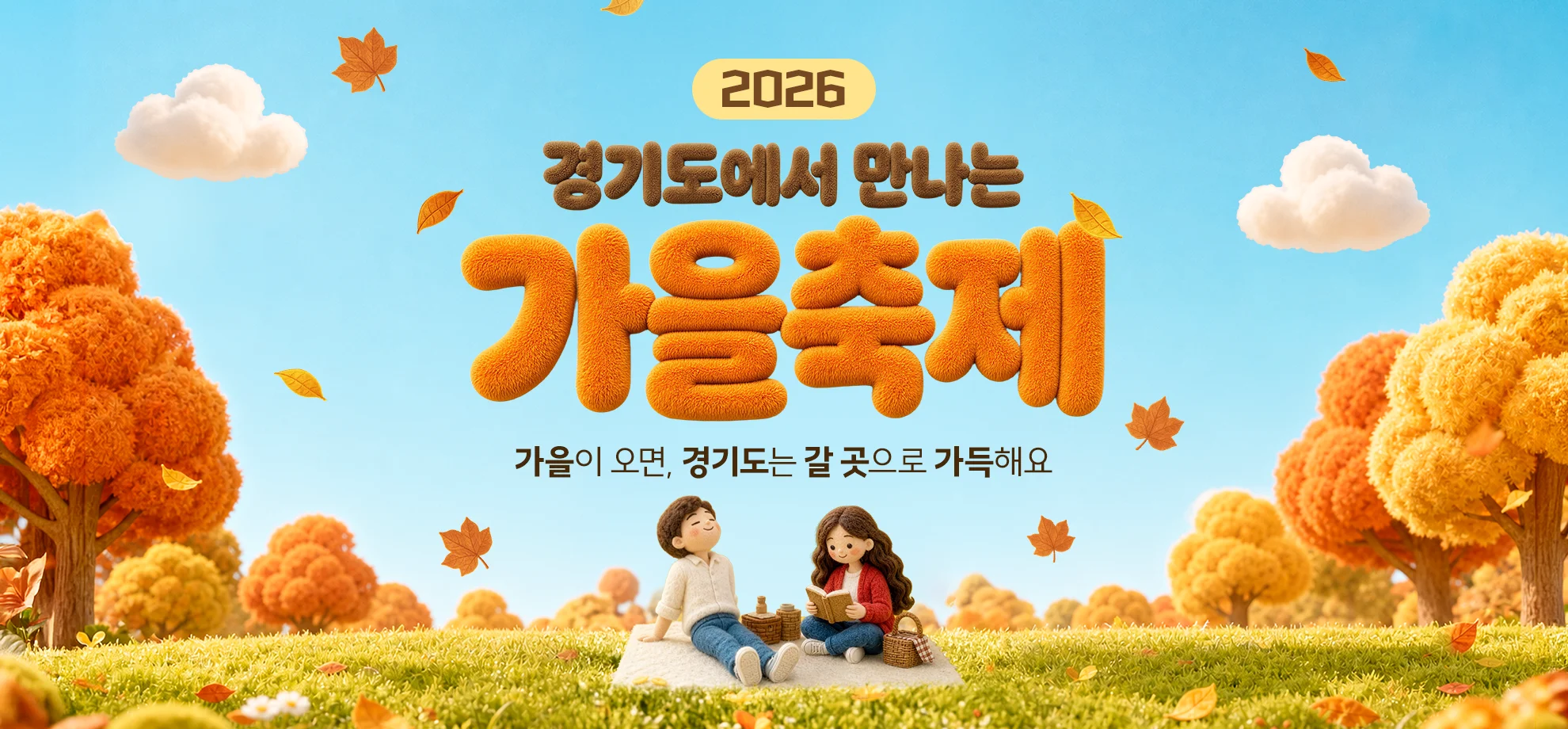 2026
경기도에서 만나는
가을축제

가을이 오면, 경기도는 갈 곳으로 가득해
