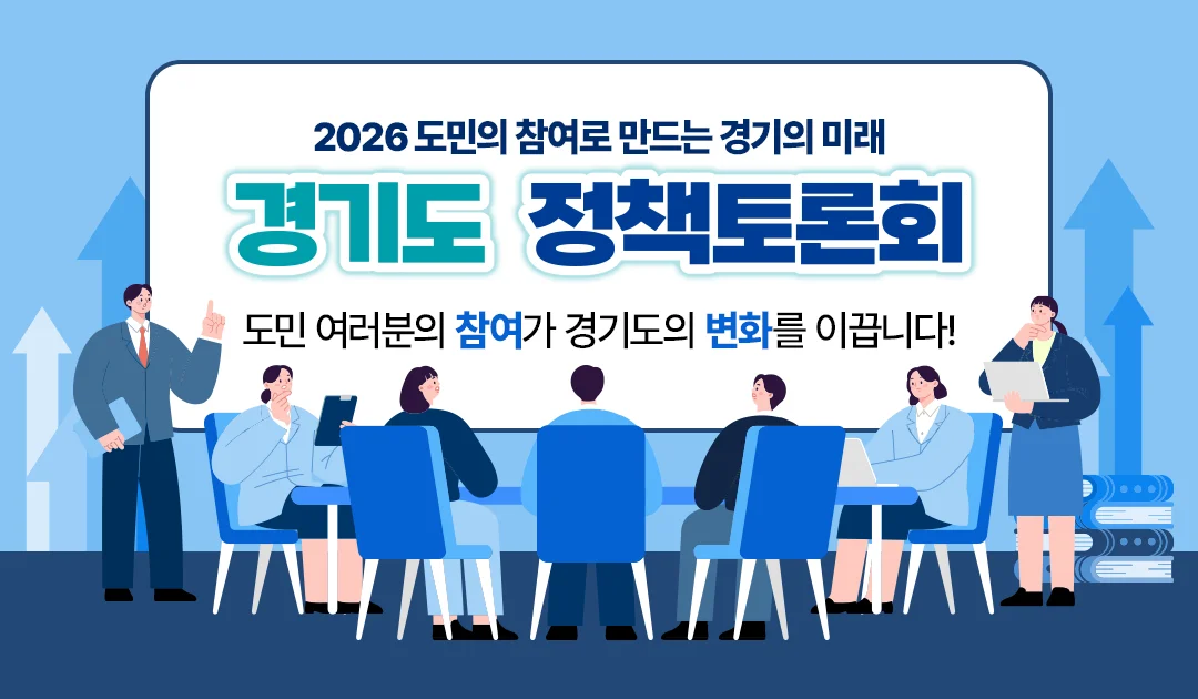 2026 도민의 참여로 만드는 경기의 미래

경기도 정책토론회

도민 여러분의 참여가 경기도의 변화를 이끕니다!