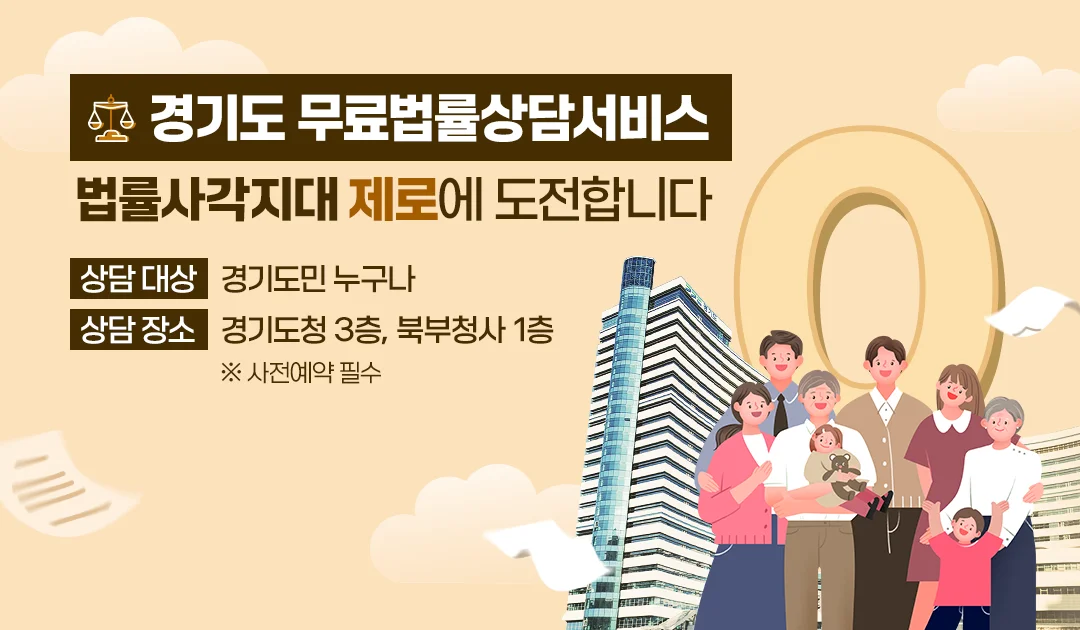 경기도 무료법률상담서비스

법률사각지대 제로에 도전합니다

상담 대상 : 경기도민 누구나
상담 장소 : 경기도청 3층, 북부청사 1층

※ 사전예약 필수