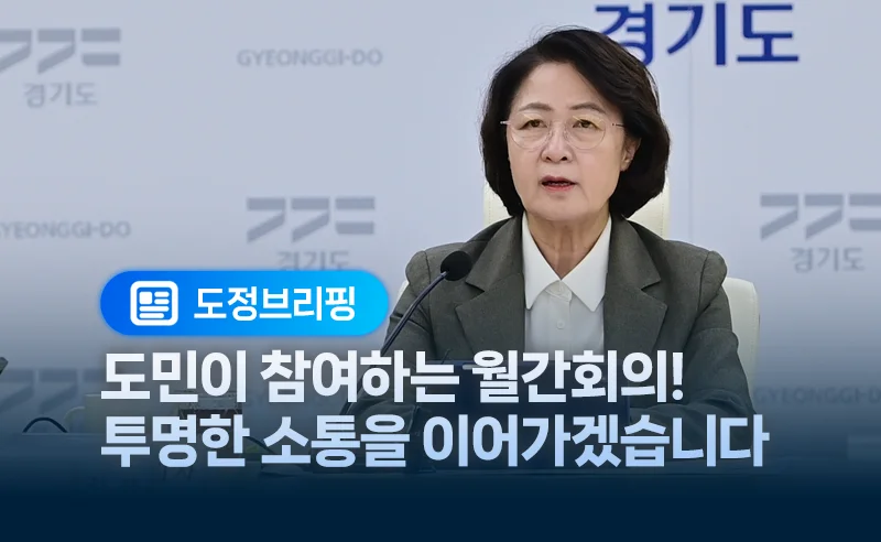 도민이 참여하는 월간회의!
투명한 소통을 이어가겠습니다