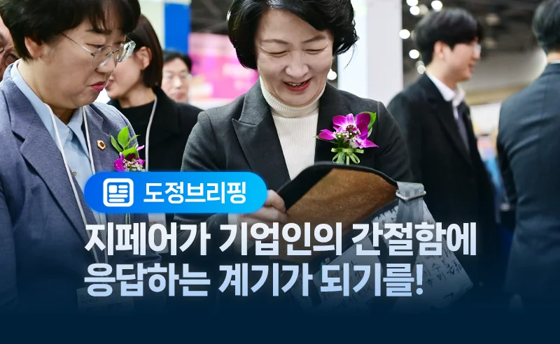 지페어가 기업인의 간절함에
응답하는 계기가 되기를!