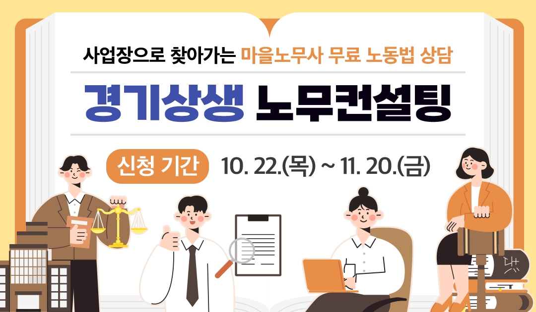 사업장으로 찾아가는 마을노무사 무료 노동법 상담

경기상생 노무컨설팅

신청 기간 : 10. 22.(목)~11. 20.(금)