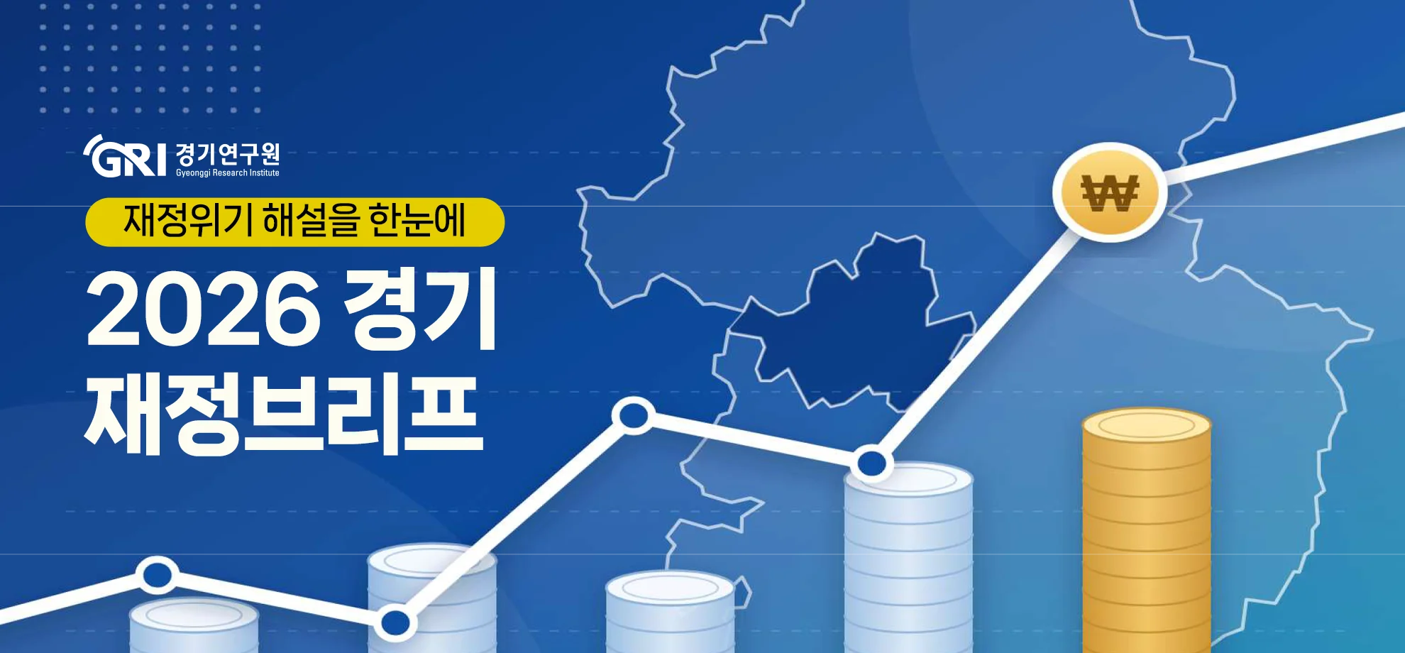 재정위기 해설을 한눈에
2026 경기 재정브리프
GRI 경기연구원