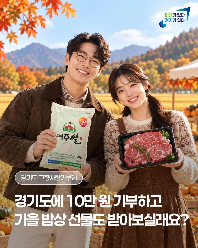 🍁 경기도에 10만 원 기부하고 가을 밥상 선물도 받아보