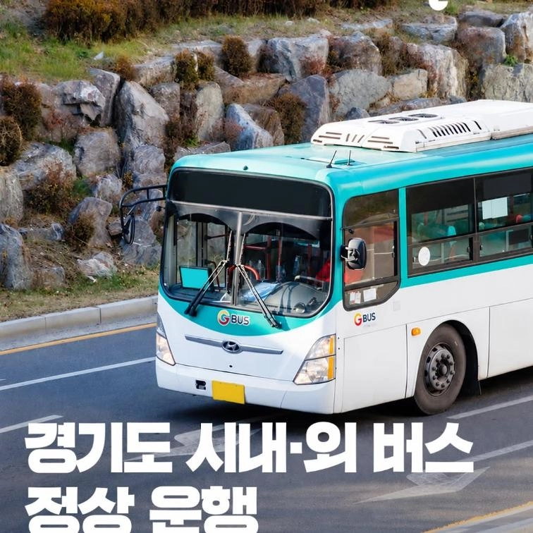 📢 경기도 시내·외버스 정상 운행 경기도 시내·외 버스 