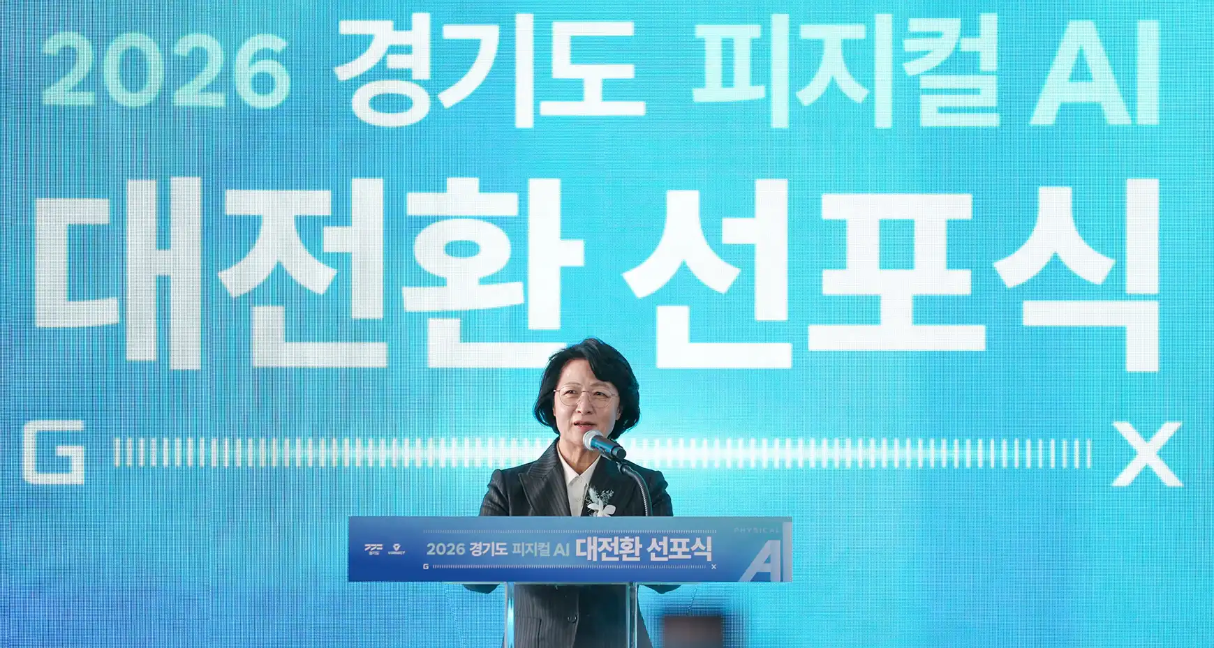 경기도 피지컬 AI 대전환 선포식