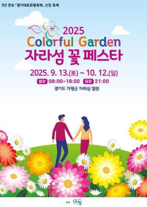 2026 Colorful Garden 자라섬 꽃 페스타(가을)