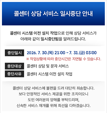 콜센터 상담 서비스 일시중단 안내 팝업이미지 자세한내용은 상단 명시