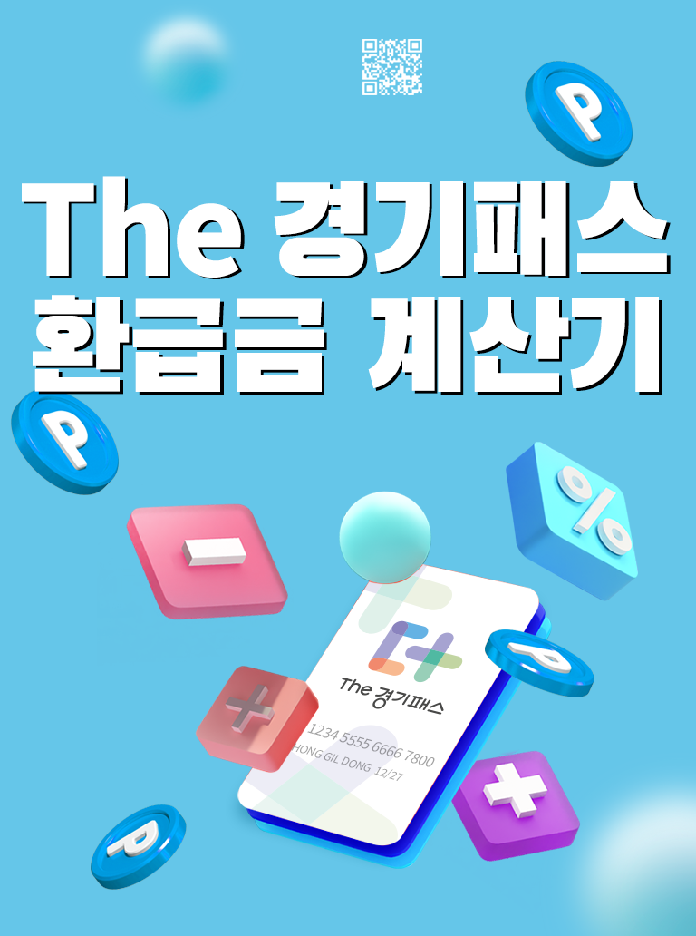 The 경기패스 환급금 계산기