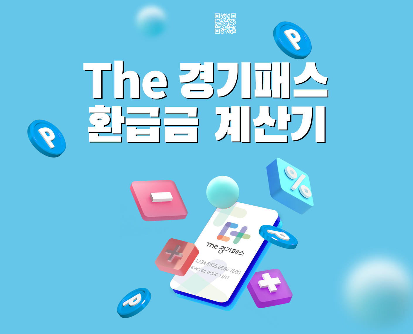 The 경기패스 환급금 계산기
