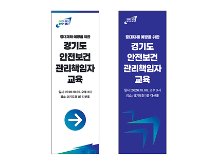 미래가 있다 경기가 잇다 중대재해 예방을 위한 경기도 안전보건 관리책임자 교육 / 일시 : 2026.10.00.오후 3시 / 장소 : 경기도청 1층 다산홀 배너 샘플