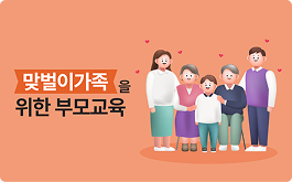 맞벌이 가족을 위한 부모교육