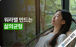 워라밸 만드는 삶의 균형