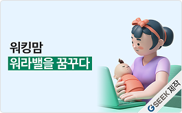 워킹맘 워라밸을 꿈꾸다
