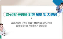 일.생활 균형을 위한 제도 및 지원금 / 일과 생활의 균형을 이루는 법제도와 지원금으로 함게 성장하는 기업문화가 형성되길!