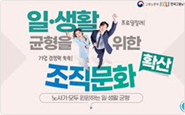 일·생활 균형을 위한 조직문화 확산 01