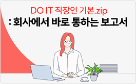 DO IT 직장인 기본.zip : 회사에서 바로 통하는 보고서!