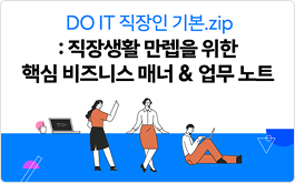 DO IT 직장인 기본.zip : 직장생활 만렙을 위한 핵심 비즈니스 매너 & 업무 노트