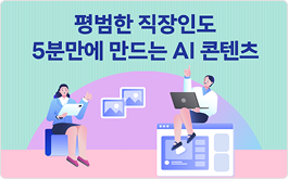 평범한 직장인도 5분만에 만드는 AI 콘텐츠
