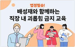 법정필슛! 배성재와 함께하는 직장 내 괴롭힘 금지 교육