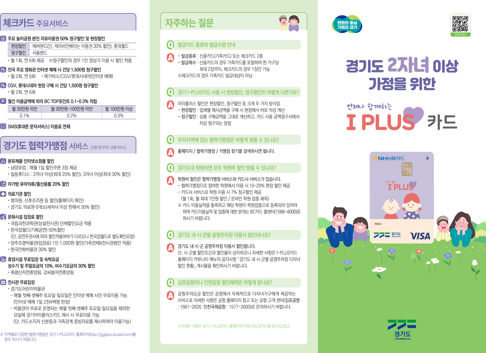 경기아이플러스카드 리플릿(앞면)(2025)