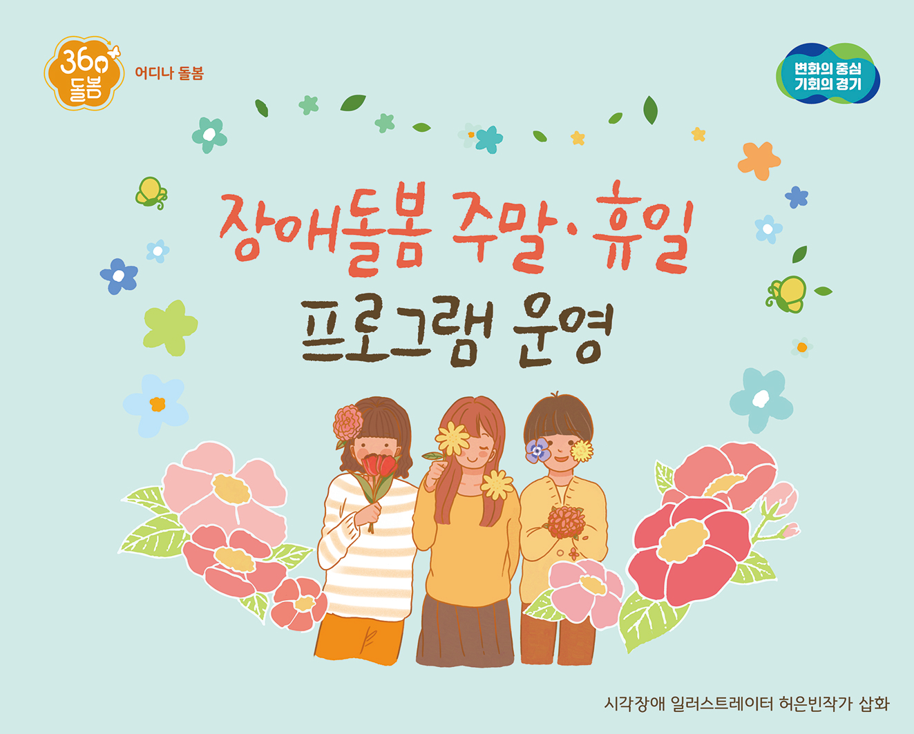 360돌봄 어디나돌봄 / 변화의 중심 기회의 경기 / 장애돌봄 주말.휴일 프로그램 운영 / 시간장애 일러스트레이터 허은빈 작가 삽화